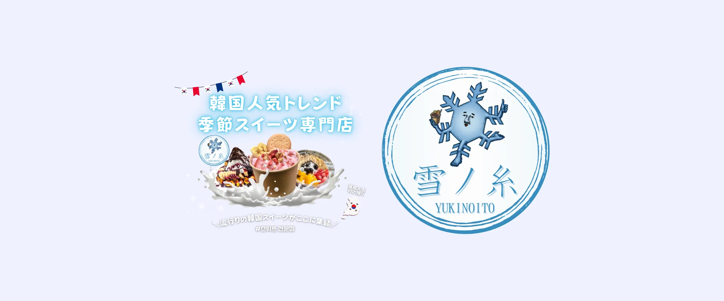 韓国スイーツカフェ雪ノ糸のロゴとスイーツ