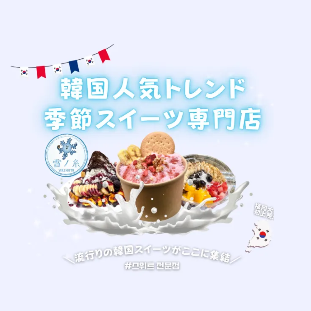 韓国スイーツカフェ雪ノ糸のスイーツ